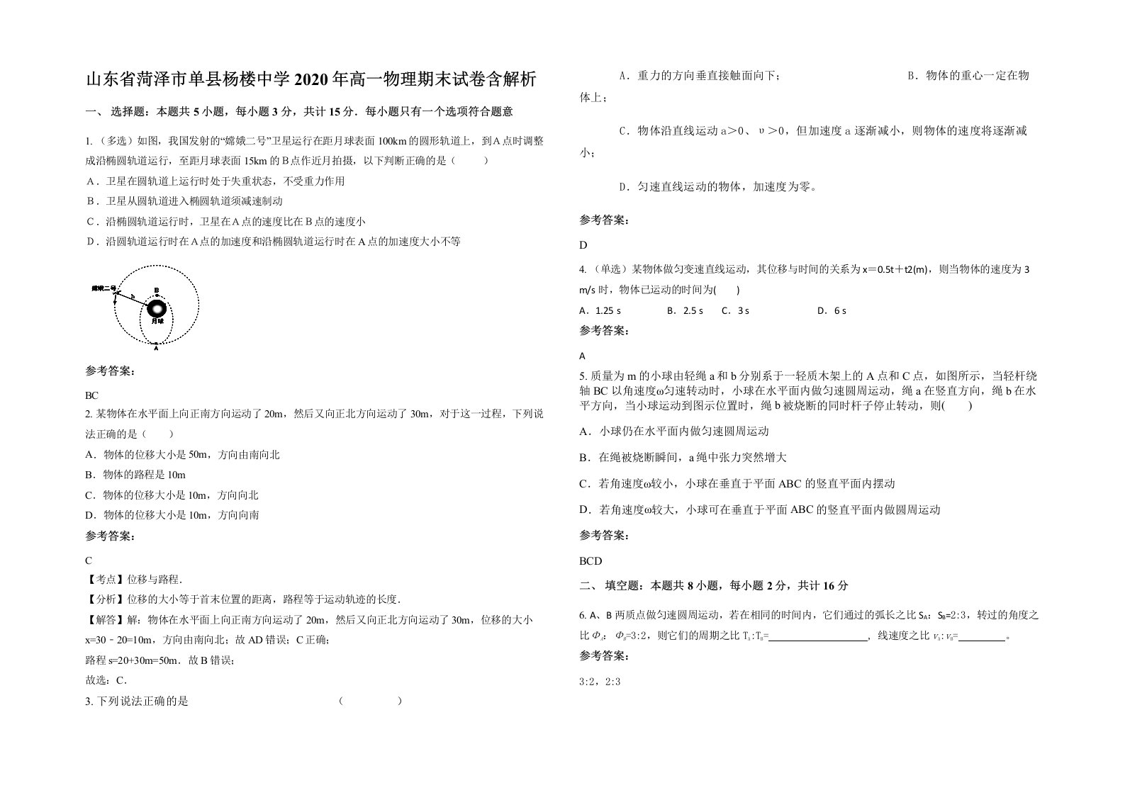 山东省菏泽市单县杨楼中学2020年高一物理期末试卷含解析