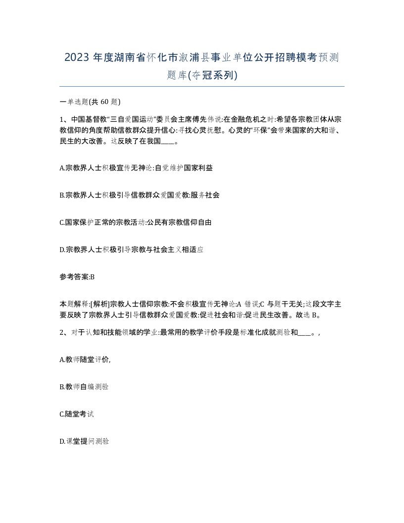 2023年度湖南省怀化市溆浦县事业单位公开招聘模考预测题库夺冠系列