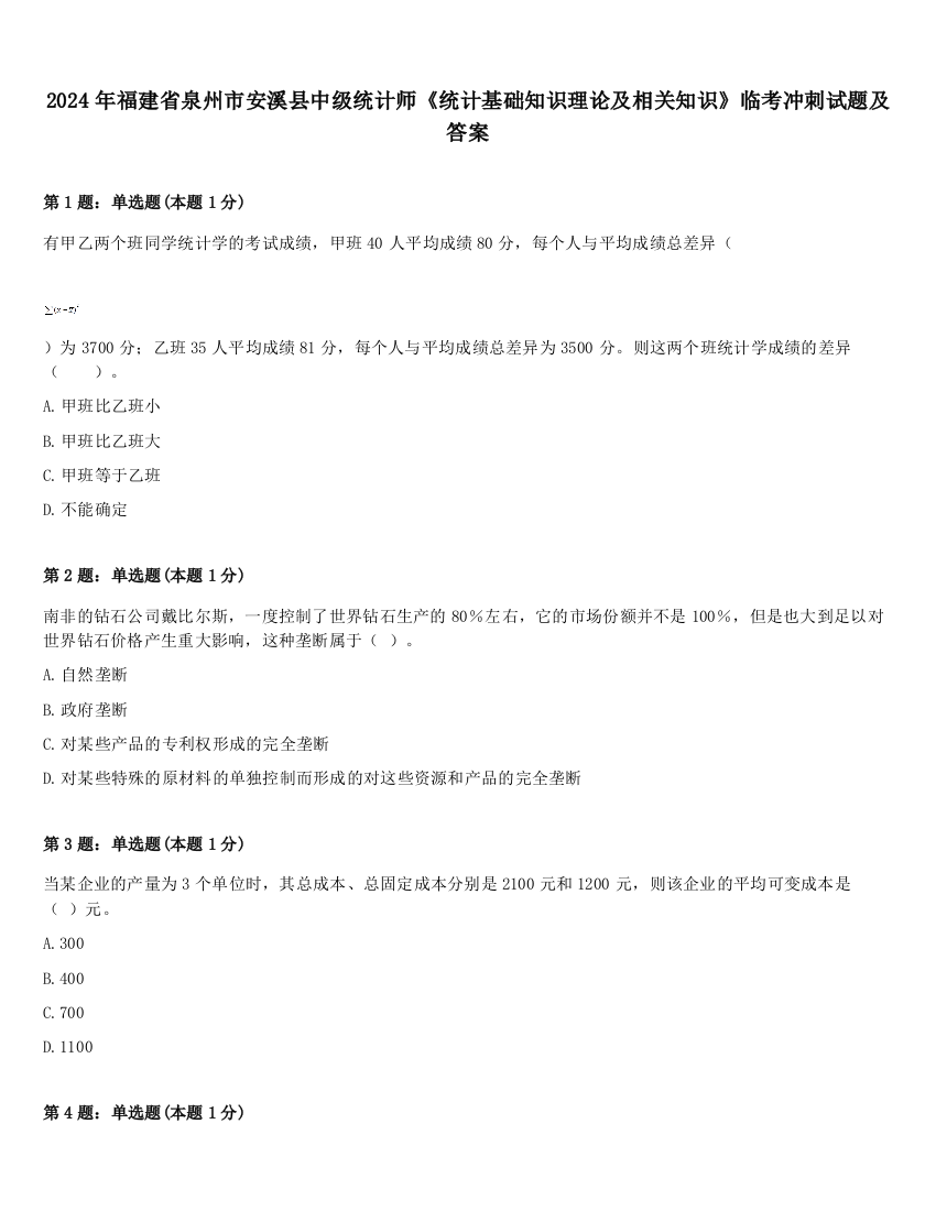 2024年福建省泉州市安溪县中级统计师《统计基础知识理论及相关知识》临考冲刺试题及答案