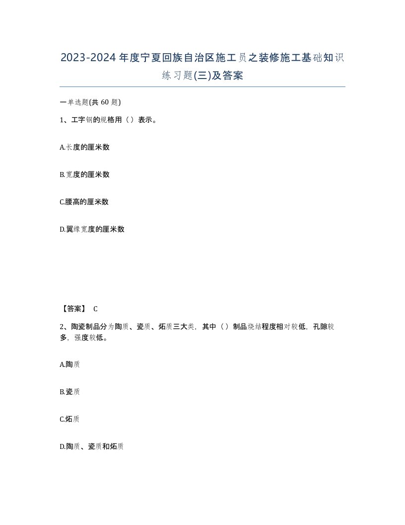 2023-2024年度宁夏回族自治区施工员之装修施工基础知识练习题三及答案