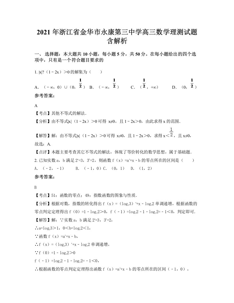 2021年浙江省金华市永康第三中学高三数学理测试题含解析