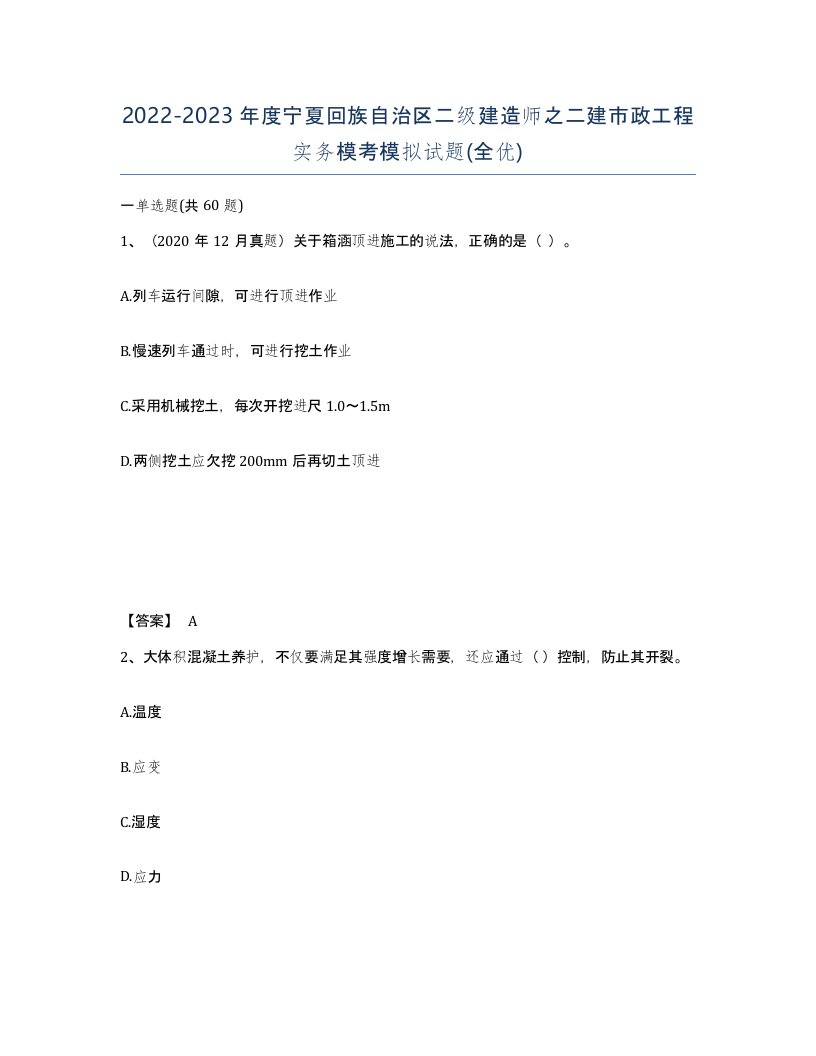 2022-2023年度宁夏回族自治区二级建造师之二建市政工程实务模考模拟试题全优