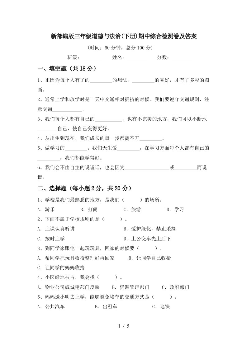 新部编版三年级道德与法治下册期中综合检测卷及答案