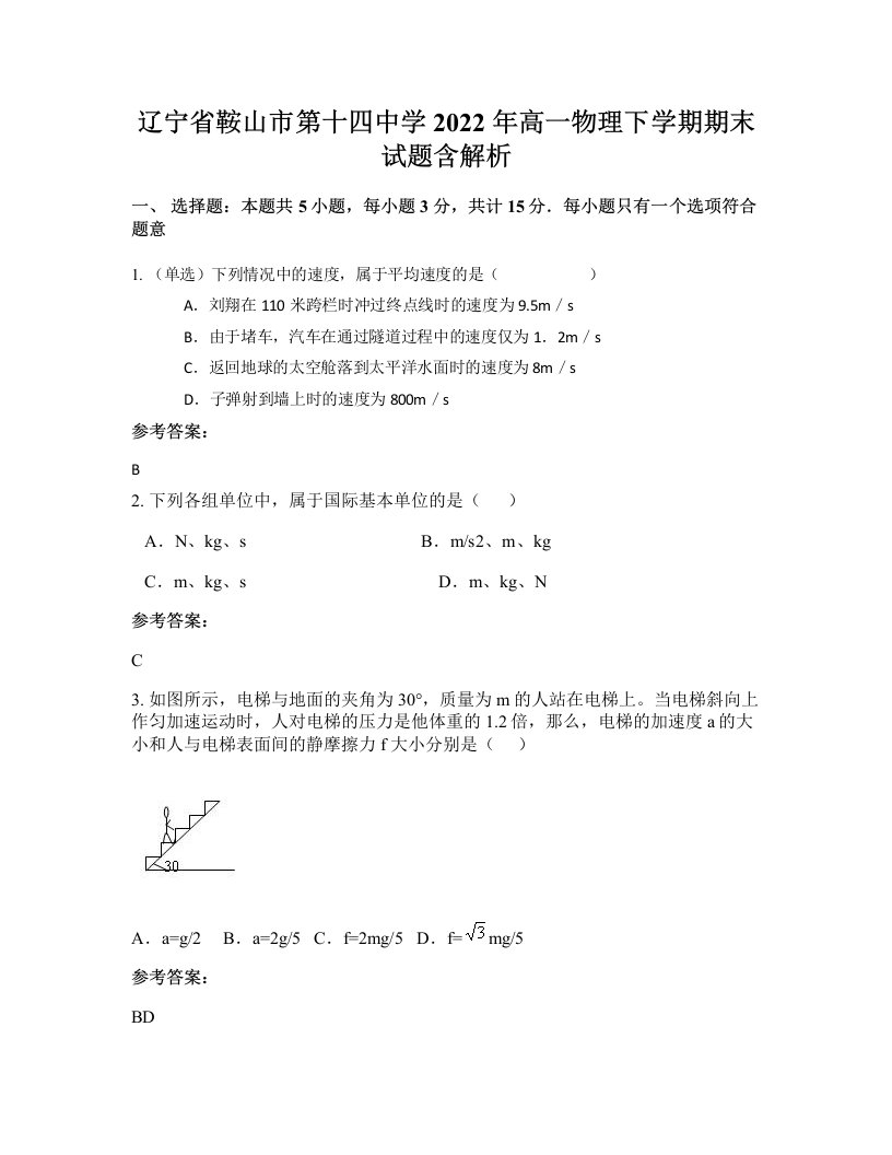 辽宁省鞍山市第十四中学2022年高一物理下学期期末试题含解析