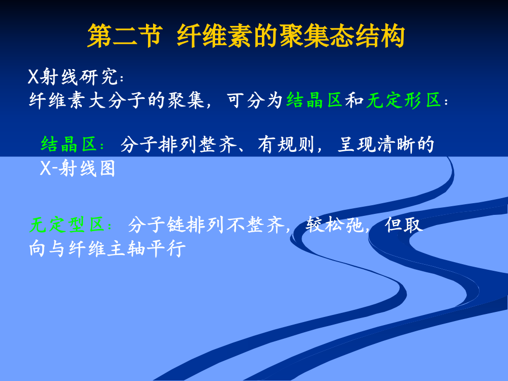 结晶化学和纤维素的聚集态结构课件