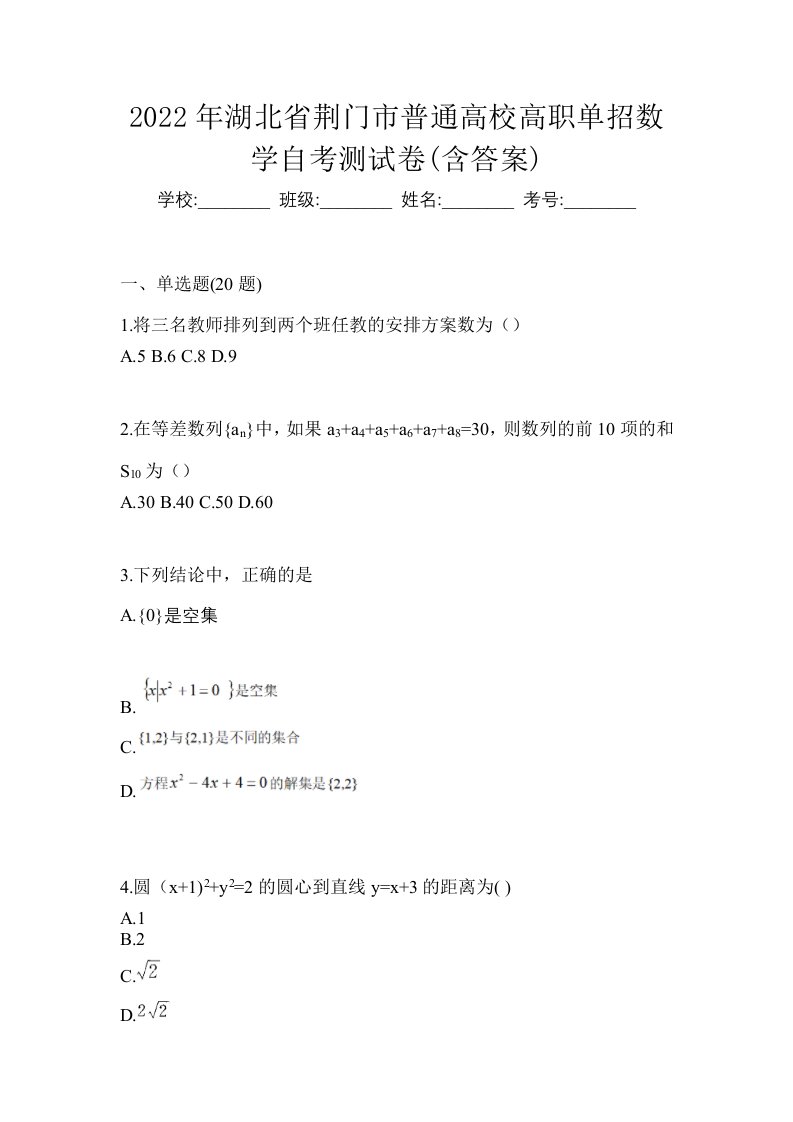 2022年湖北省荆门市普通高校高职单招数学自考测试卷含答案