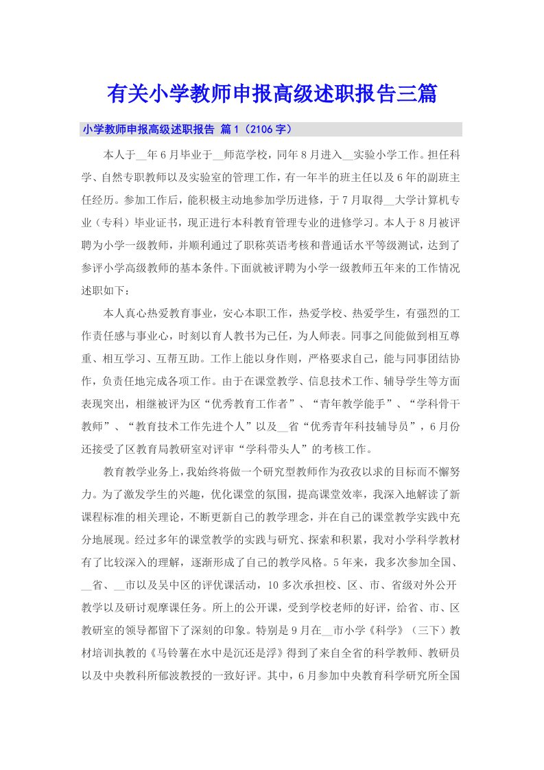 有关小学教师申报高级述职报告三篇