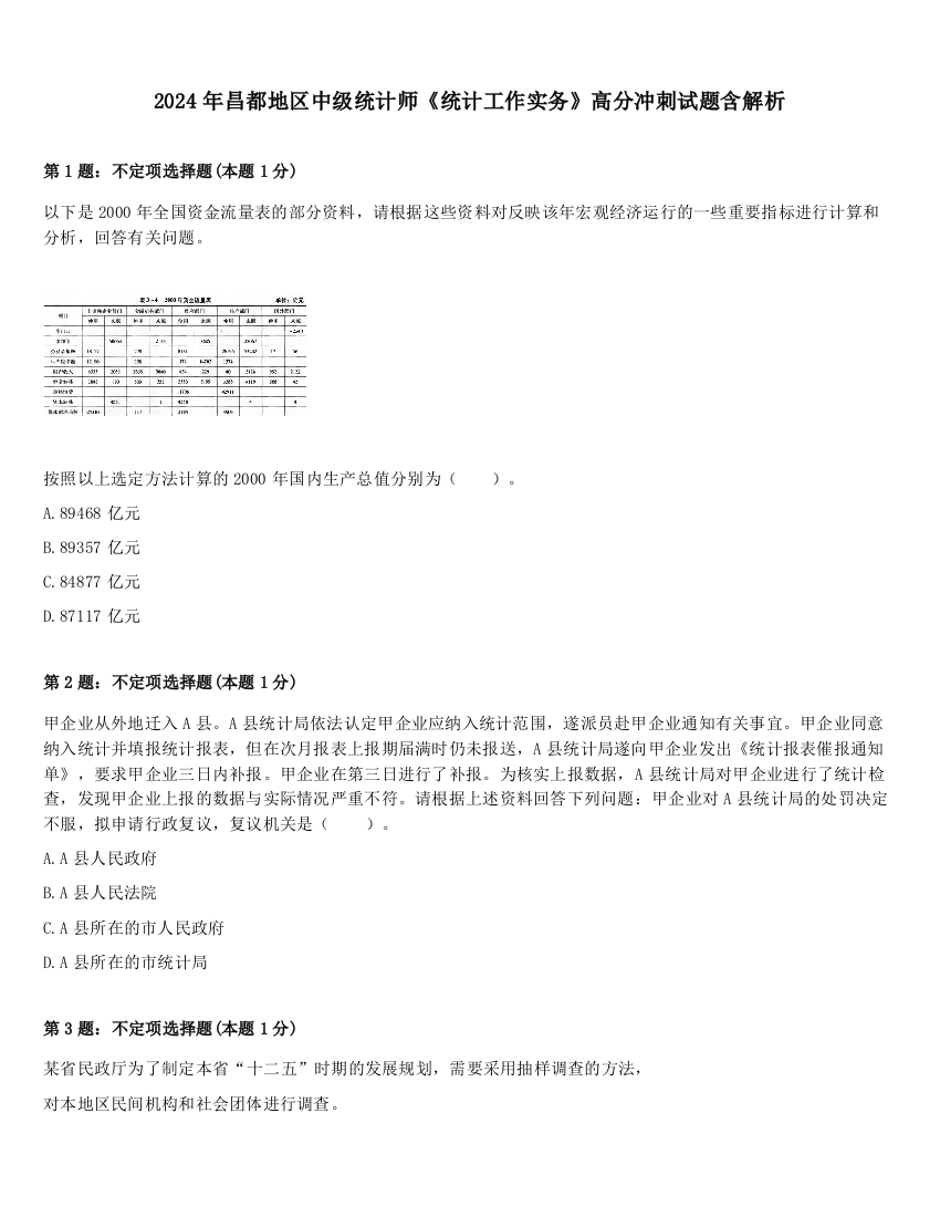 2024年昌都地区中级统计师《统计工作实务》高分冲刺试题含解析