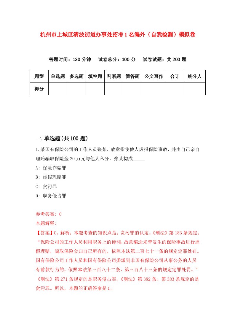 杭州市上城区清波街道办事处招考1名编外自我检测模拟卷第6卷