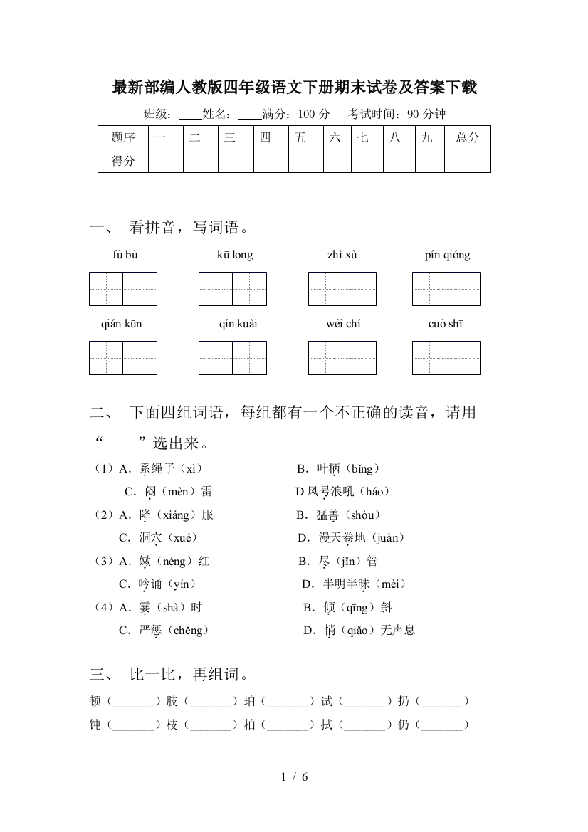 最新部编人教版四年级语文下册期末试卷及答案下载