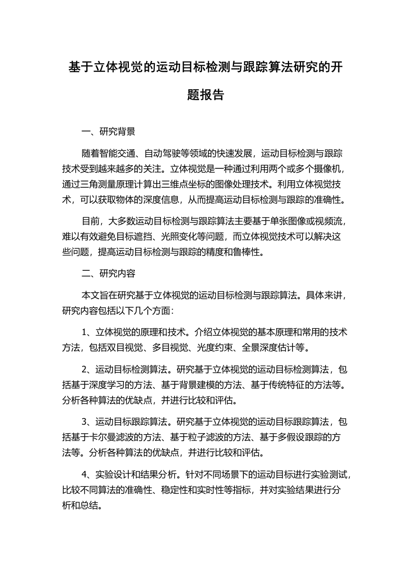 基于立体视觉的运动目标检测与跟踪算法研究的开题报告