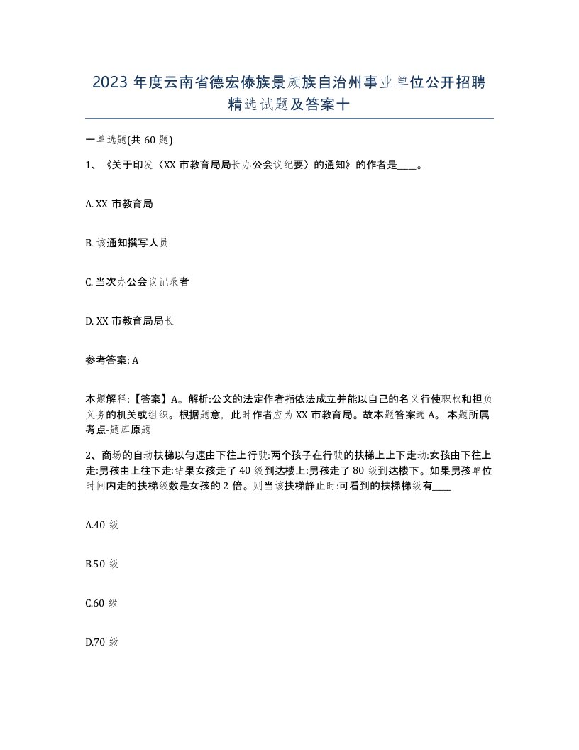 2023年度云南省德宏傣族景颇族自治州事业单位公开招聘试题及答案十