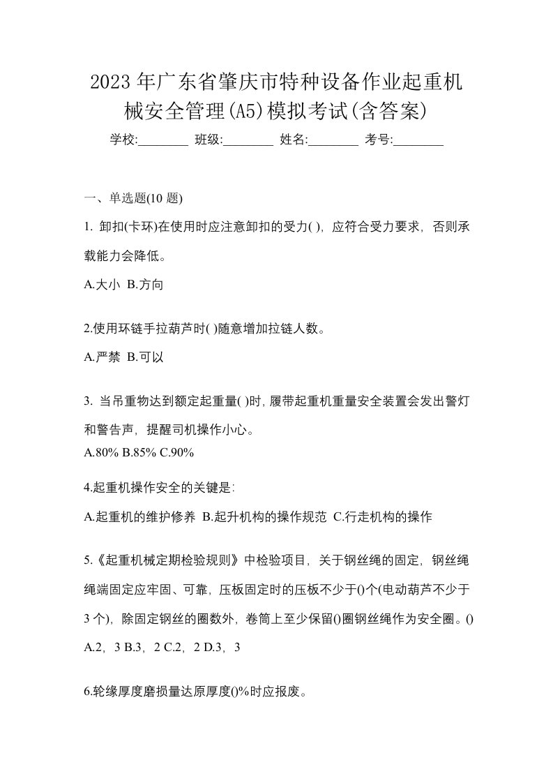 2023年广东省肇庆市特种设备作业起重机械安全管理A5模拟考试含答案