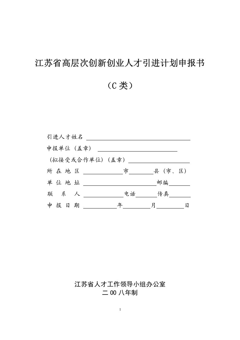 精选江苏省高层次创新创业人才引进计划申报书C类