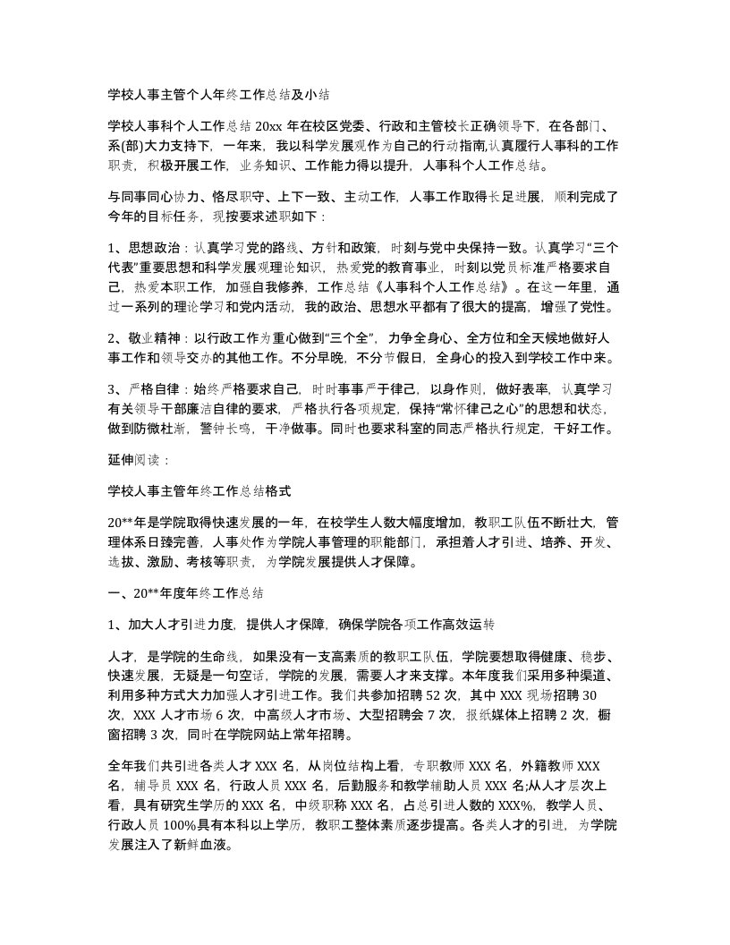 学校人事主管个人年终工作总结及小结