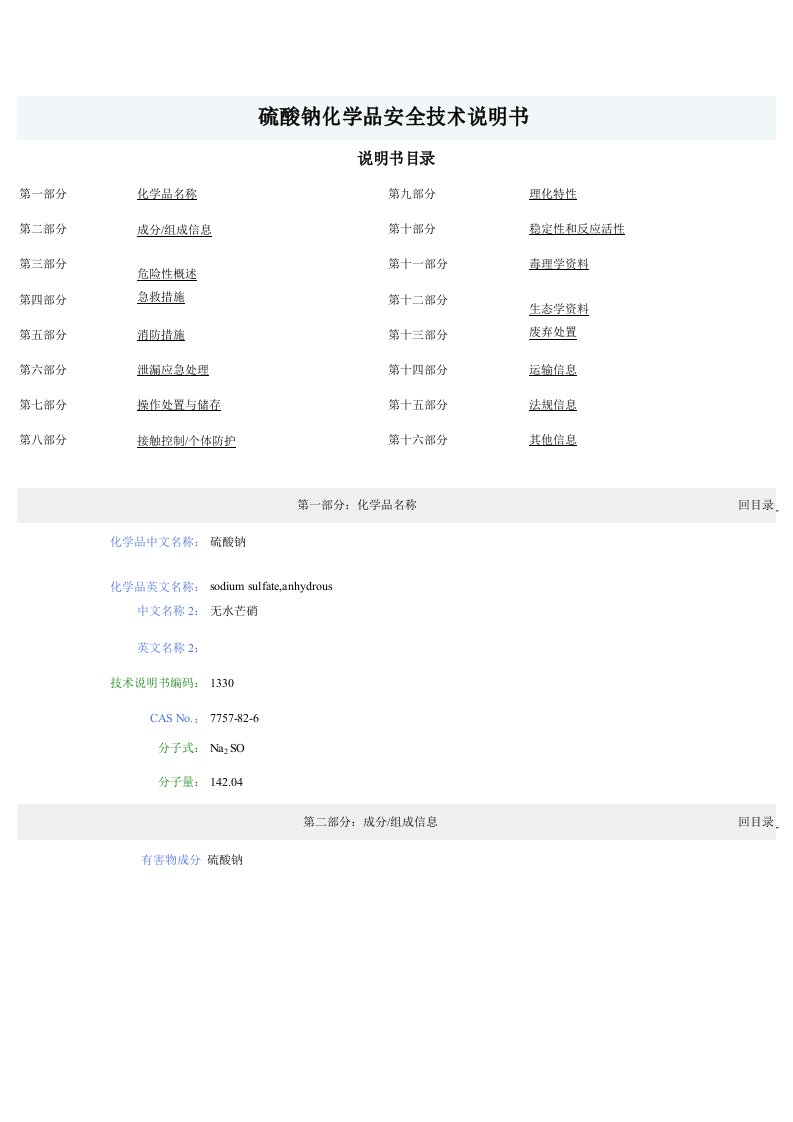 硫酸钠化学品安全技术说明书