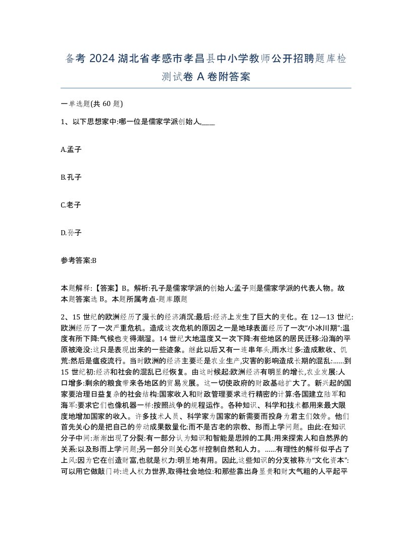 备考2024湖北省孝感市孝昌县中小学教师公开招聘题库检测试卷A卷附答案