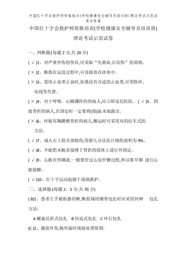 中国红十字会救护师资格培训(学校健康安全辅导员培训班)理论考试示范试卷加答案