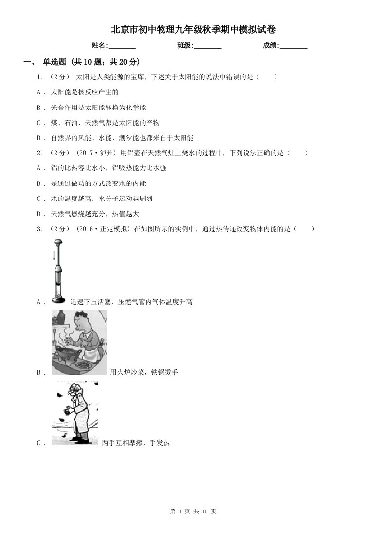 北京市初中物理九年级秋季期中模拟试卷