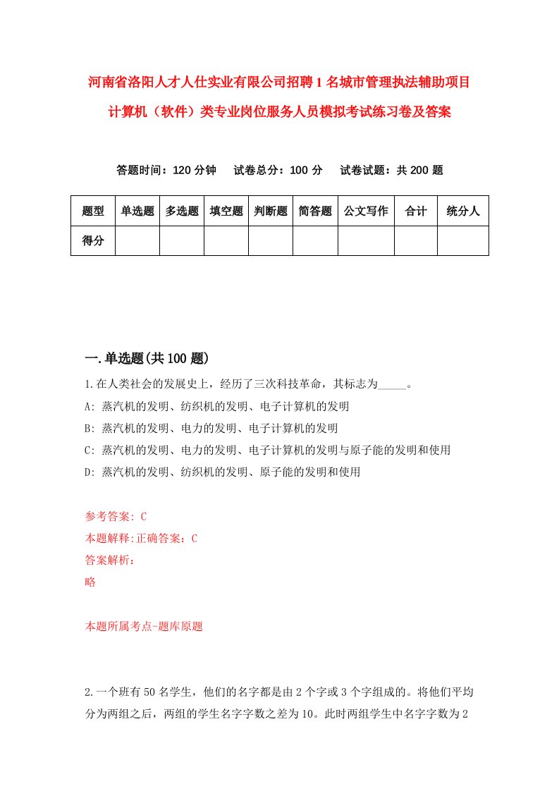 河南省洛阳人才人仕实业有限公司招聘1名城市管理执法辅助项目计算机软件类专业岗位服务人员模拟考试练习卷及答案第6期