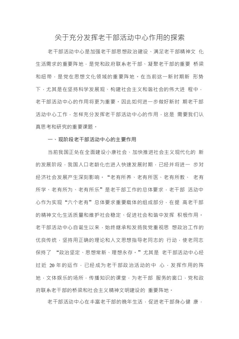 关于充分发挥老干部活动中心作用的探索