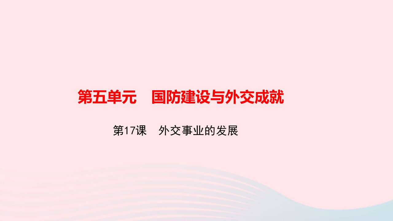 八年级历史下册第五单元国防建设与外交成就第17课外交事业的发展作业课件新人教版