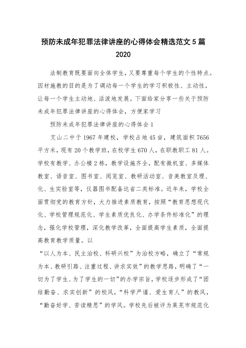 讲座心得_预防未成年犯罪法律讲座的心得体会精选范文5篇2020