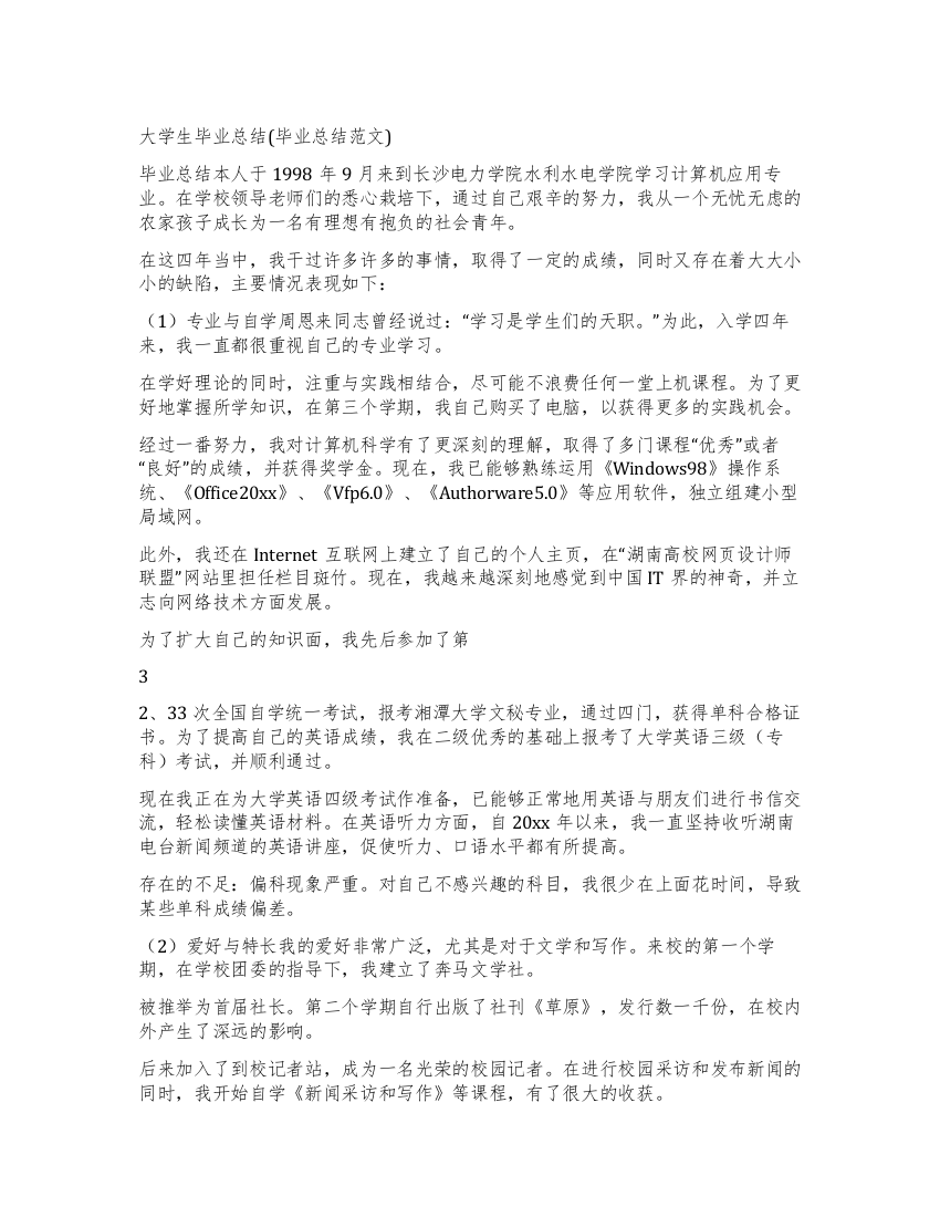 大学生毕业总结(毕业总结范文)