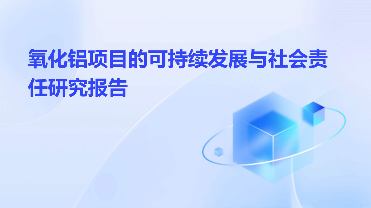 氧化铝项目的可持续发展与社会责任研究报告