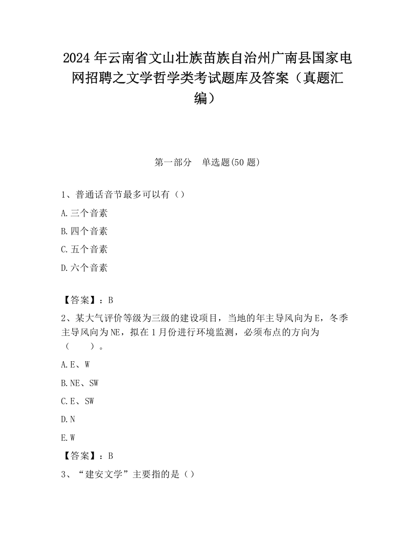 2024年云南省文山壮族苗族自治州广南县国家电网招聘之文学哲学类考试题库及答案（真题汇编）