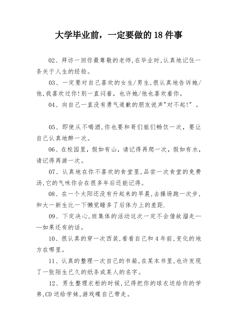 大学毕业前，一定要做的18件事