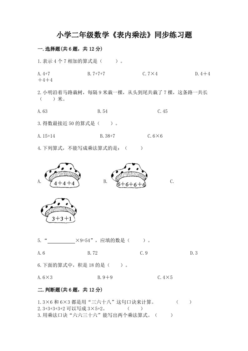 小学二年级数学《表内乘法》同步练习题有精品答案