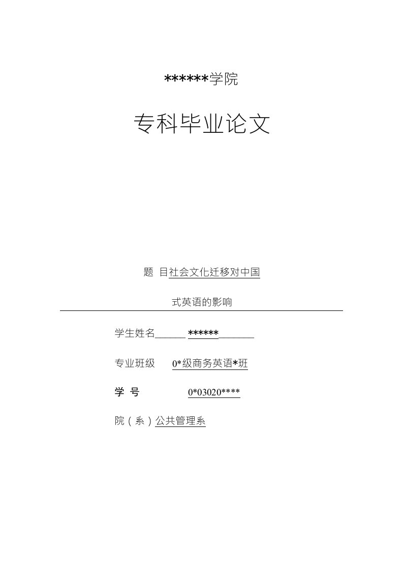 社会文化迁移对中国式英语的影响【毕业论文，绝对精品】