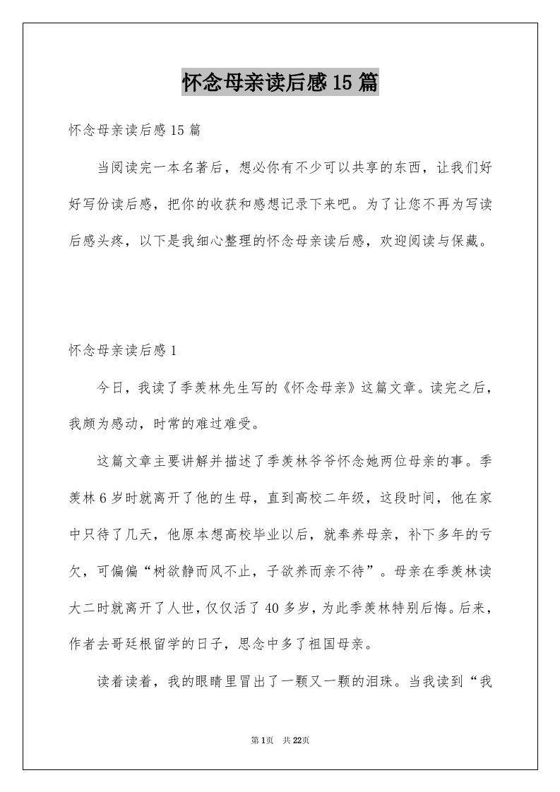 怀念母亲读后感15篇例文