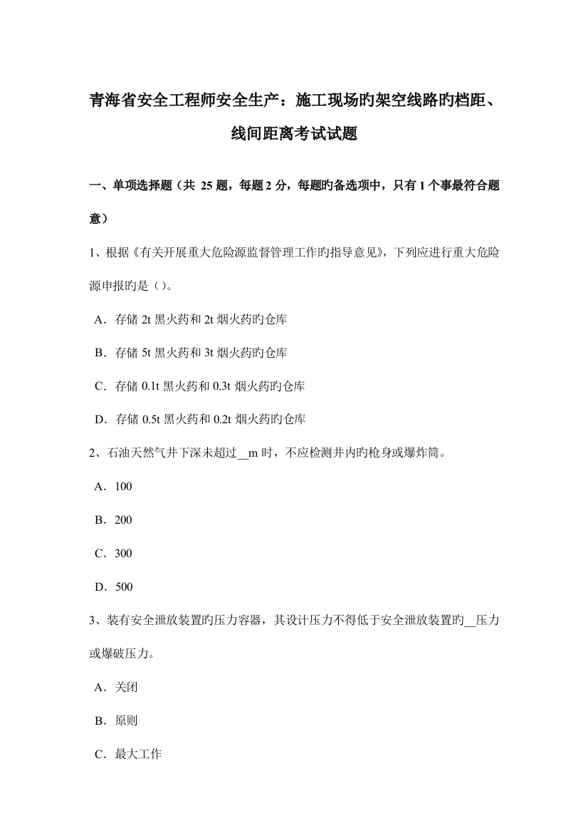 2023年青海省安全工程师安全生产施工现场的架空线路的档距线间距离考试试题