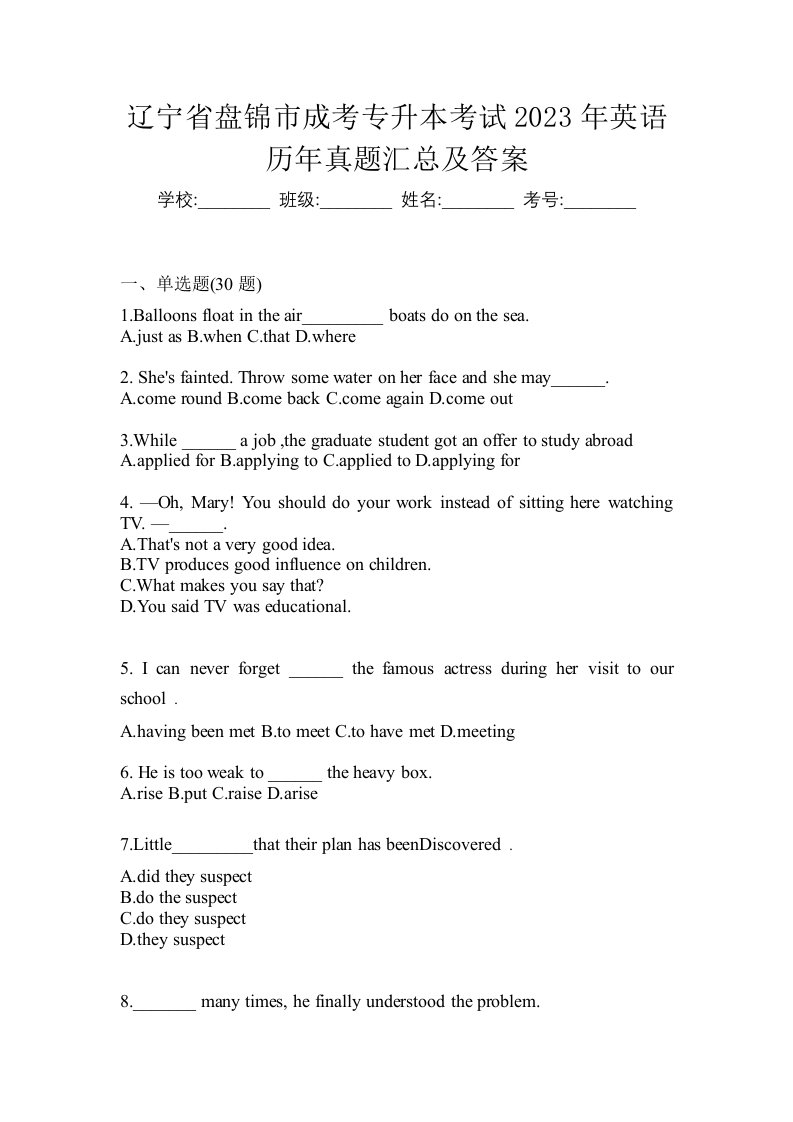 辽宁省盘锦市成考专升本考试2023年英语历年真题汇总及答案