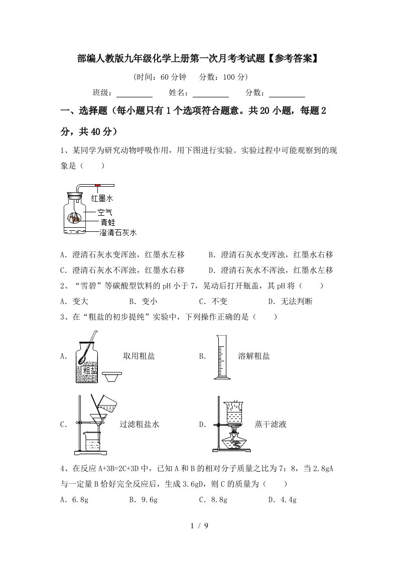 部编人教版九年级化学上册第一次月考考试题参考答案