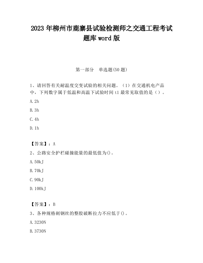 2023年柳州市鹿寨县试验检测师之交通工程考试题库word版