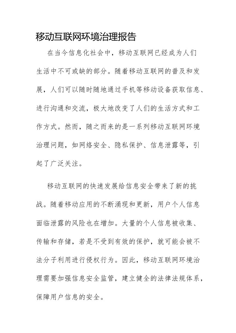 移动互联网环境治理报告