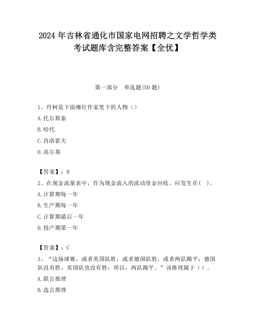 2024年吉林省通化市国家电网招聘之文学哲学类考试题库含完整答案【全优】