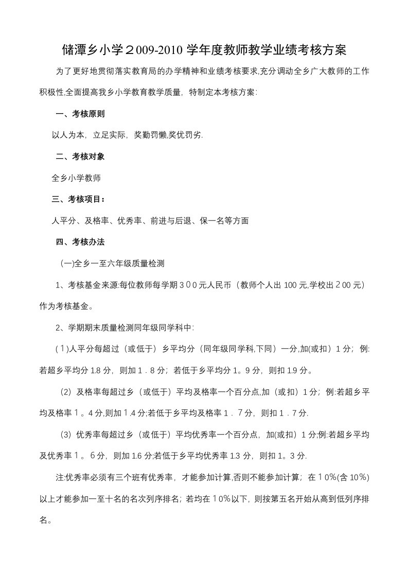 储潭中心小学教师教学业绩考核方案