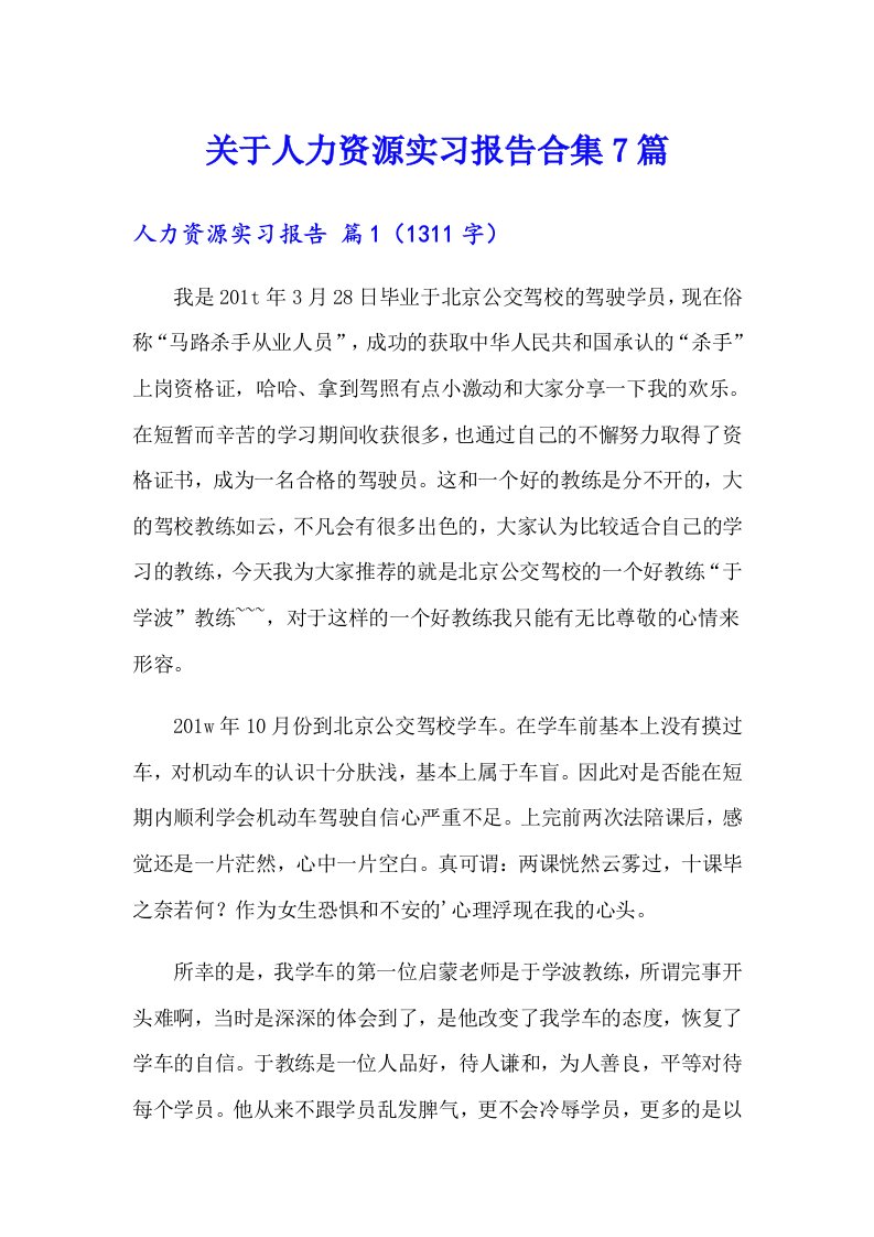 关于人力资源实习报告合集7篇