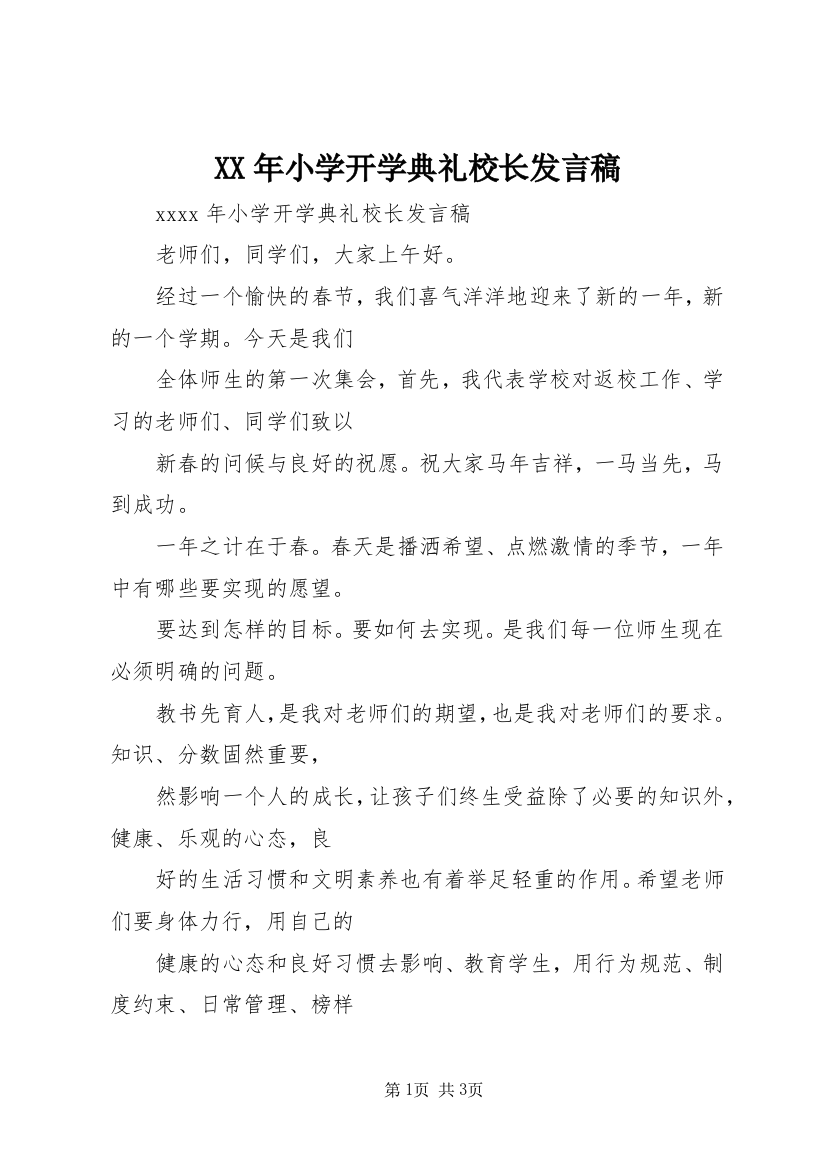 XX年小学开学典礼校长发言稿