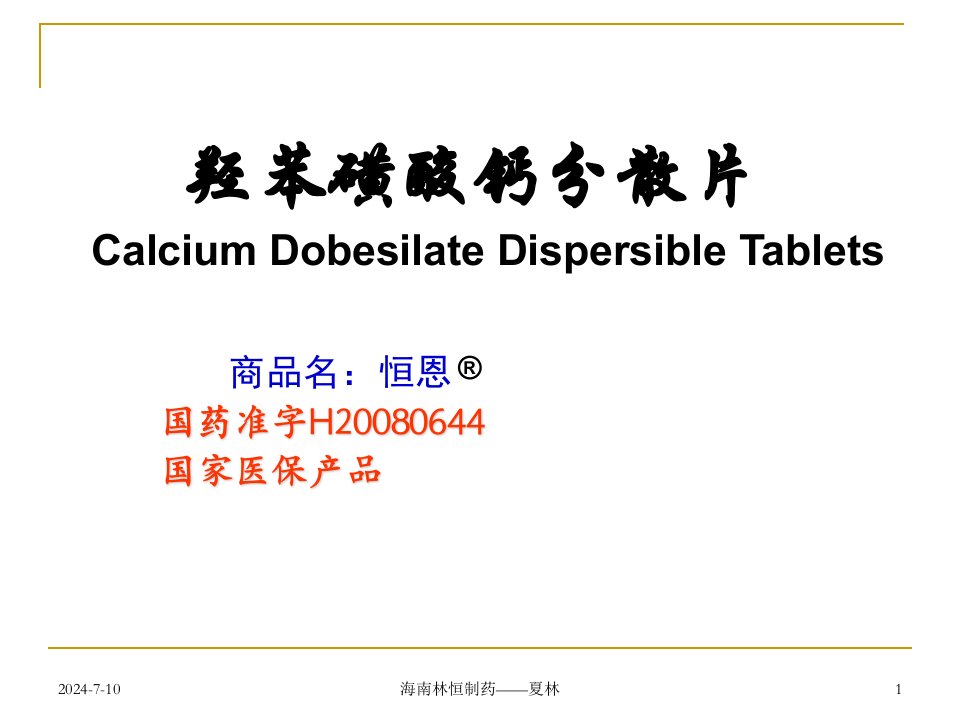 羟苯磺酸钙分散片在内分泌科中的应用