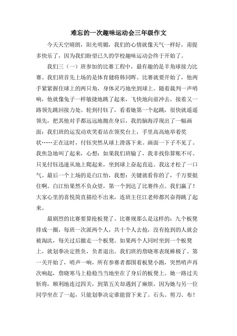 难忘的一次趣味运动会三年级作文