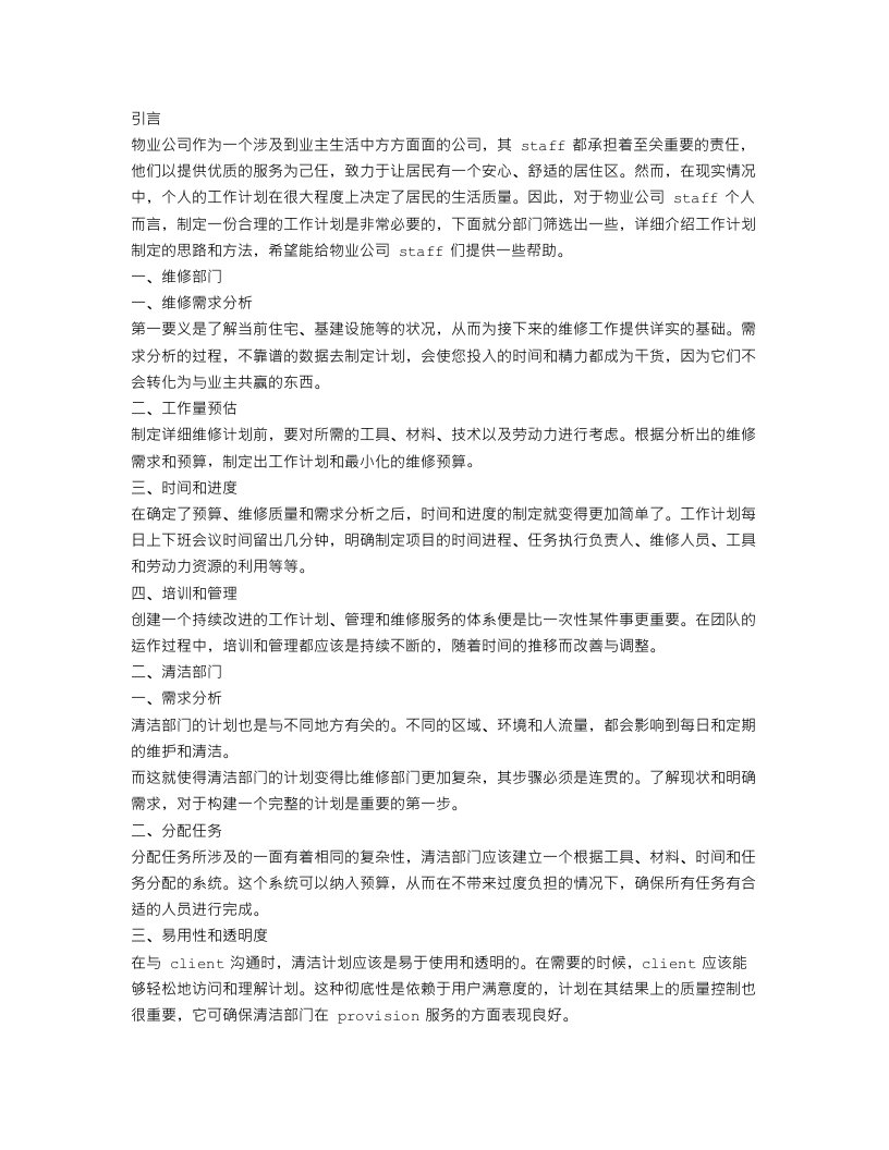 物业公司部门个人工作计划