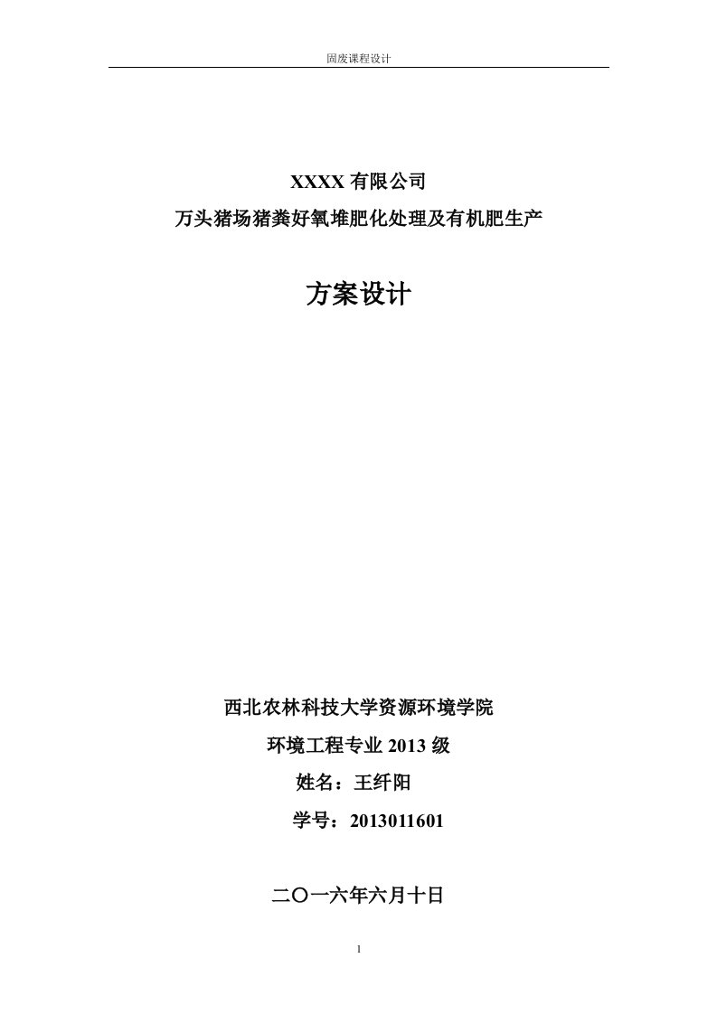 某公司万头猪场猪粪好氧堆肥化处理及有机肥生产方案设计