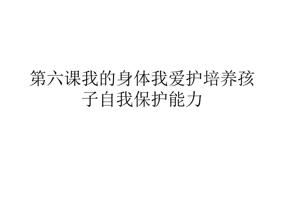 第六课我的身体我爱护培养孩子自我保护能力