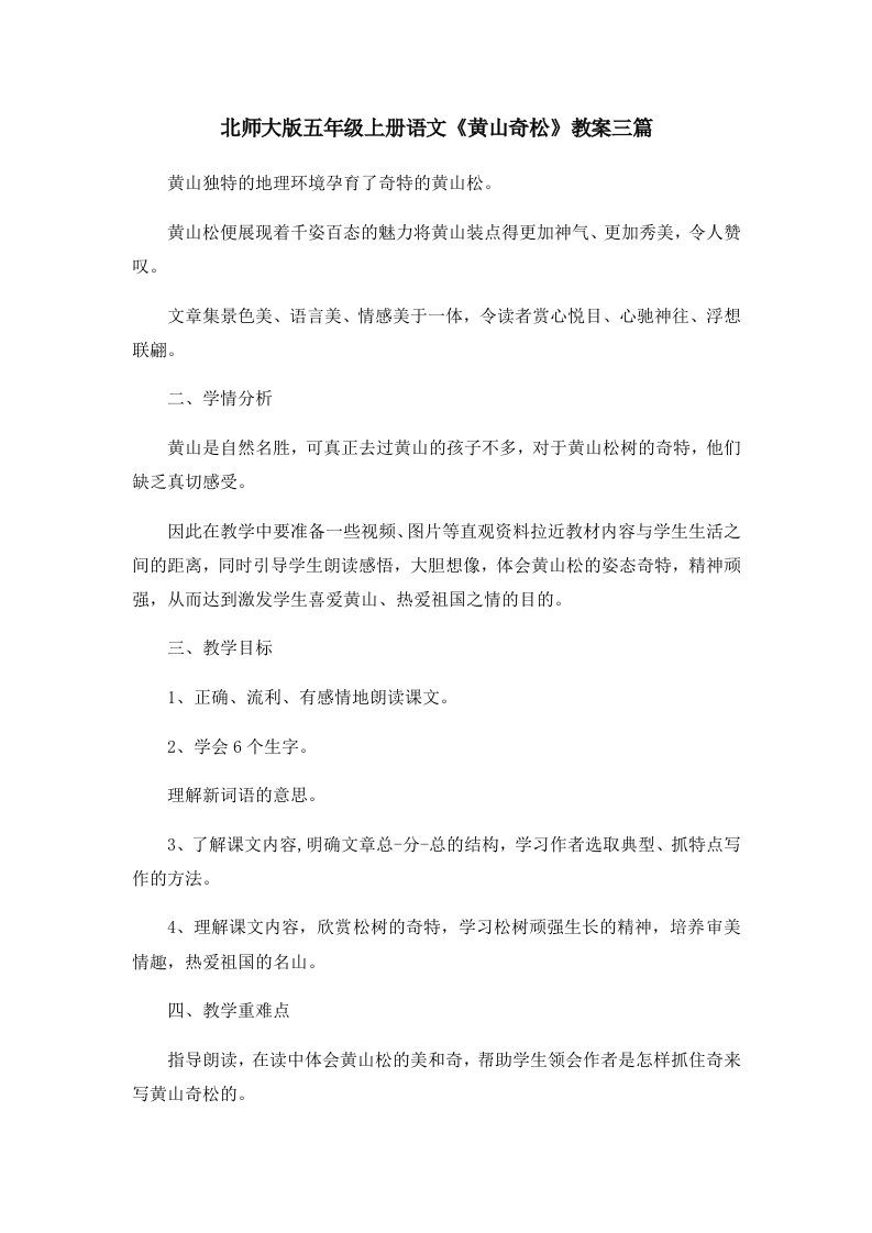 北师大版五年级上册语文《黄山奇松》教案三篇