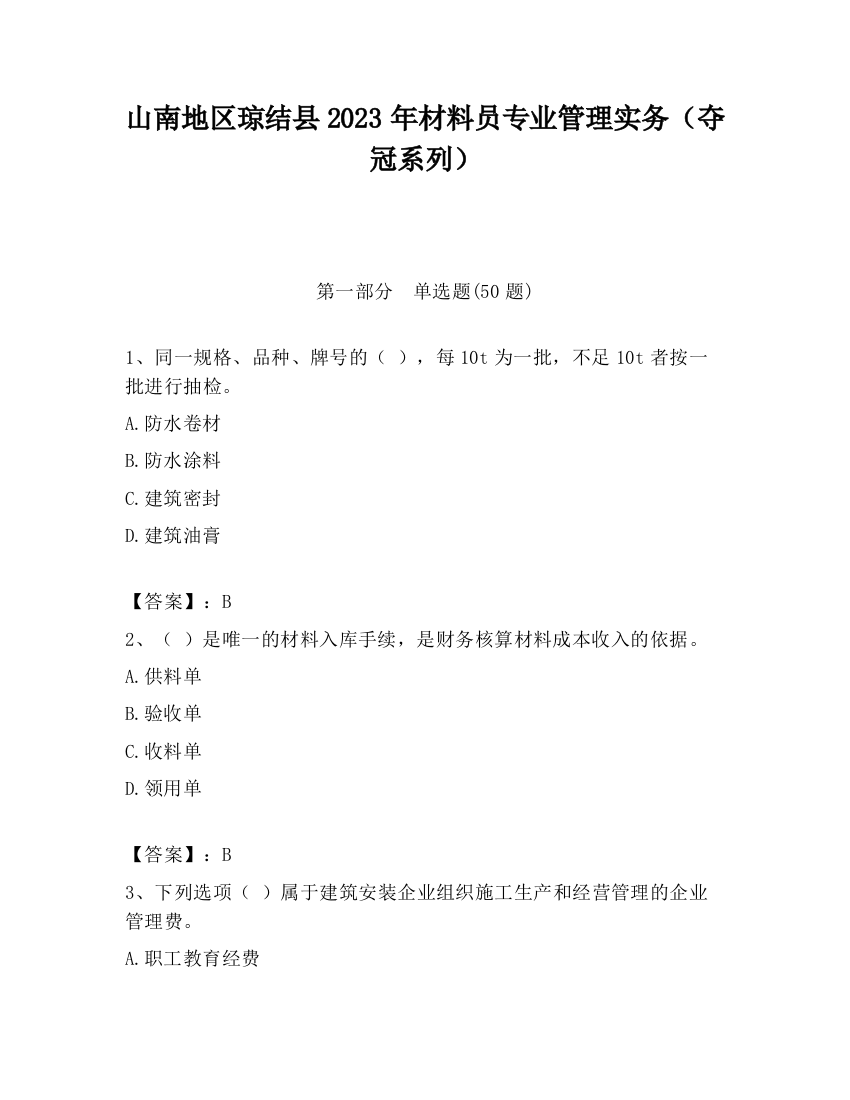 山南地区琼结县2023年材料员专业管理实务（夺冠系列）